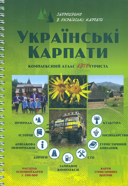 

Українські Карпати. Комплексний атлас автотуриста. 1 : 200 000