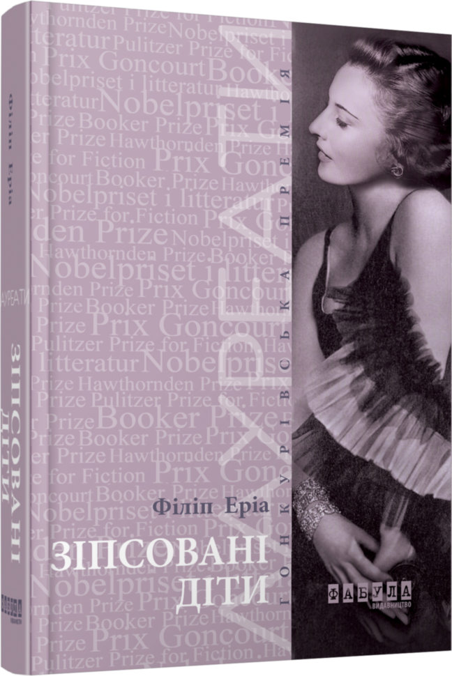 

Книга Філіп Еріа. Зіпсовані діти Фабула (293135)