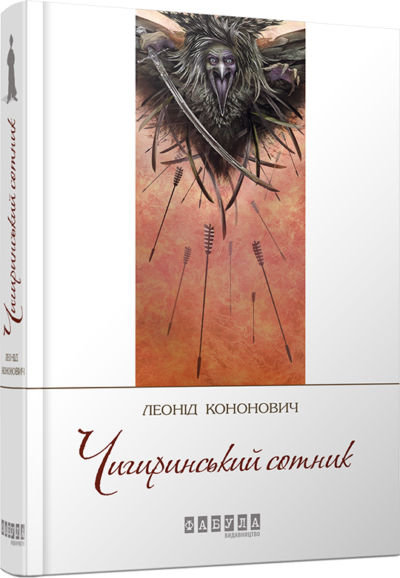 

Книга Леонід Кононович. Чигиринський сотник Фабула (262318)