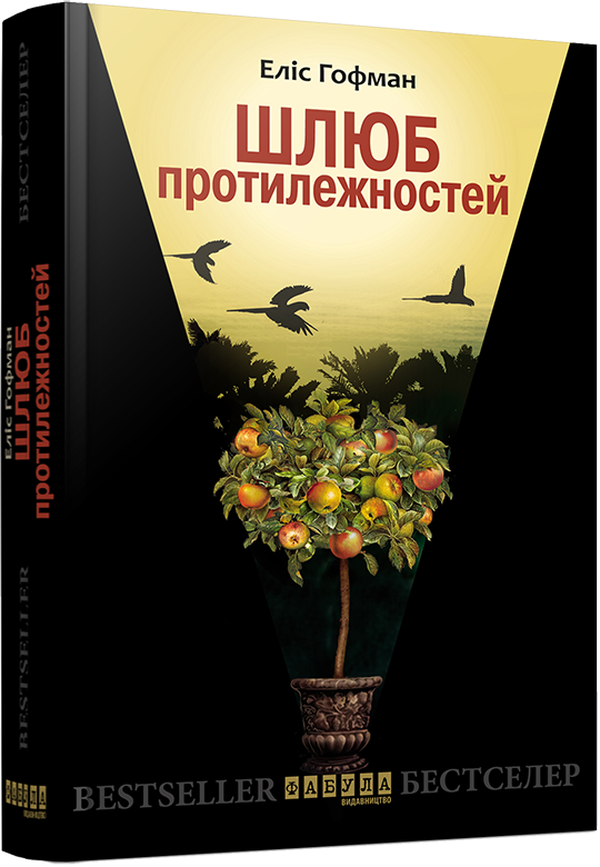 

Книга Еліс Гофман. Шлюб протилежностей Фабула (265400)