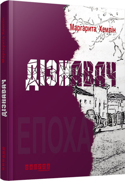 

Книга М. Хемлін. Дізнавач Фабула (263414)