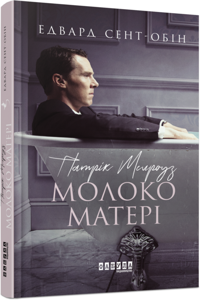 

Бестселер Патрік Мелроуз Молоко матері Книга 4 (Укр) Фабула (429868)