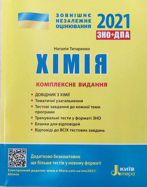 

ЗНО + ДПА 2021 Хімія Комплексне видання (Укр) Літера (429517)