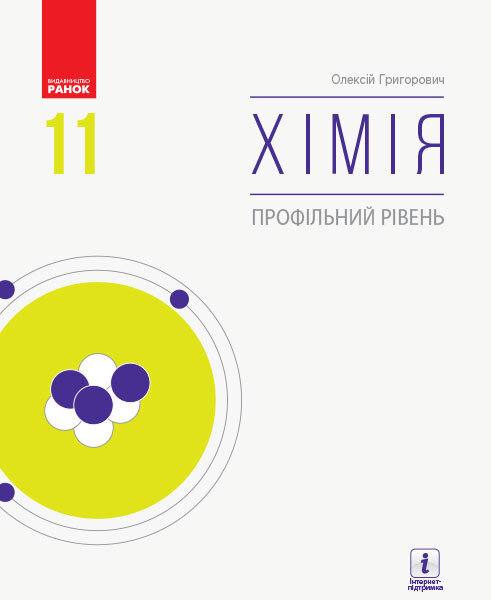 

Хімія Підручник 11 клас Профільний рівень Григорович О.В. (Укр) Ранок (433205)