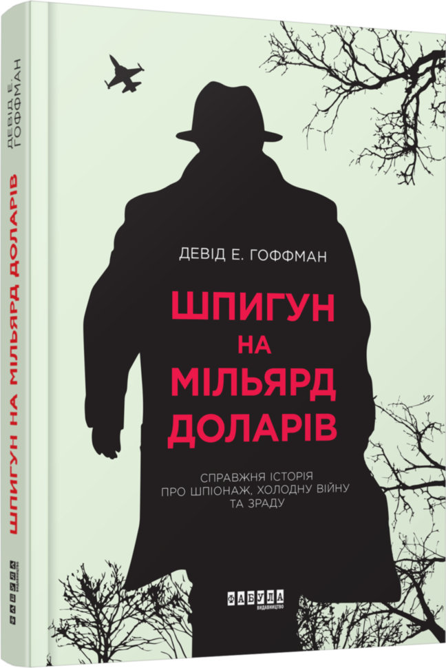 

Книга Девід Е. Гоффман. Шпигун на мільярд доларів (Укр) Фабула (289774)