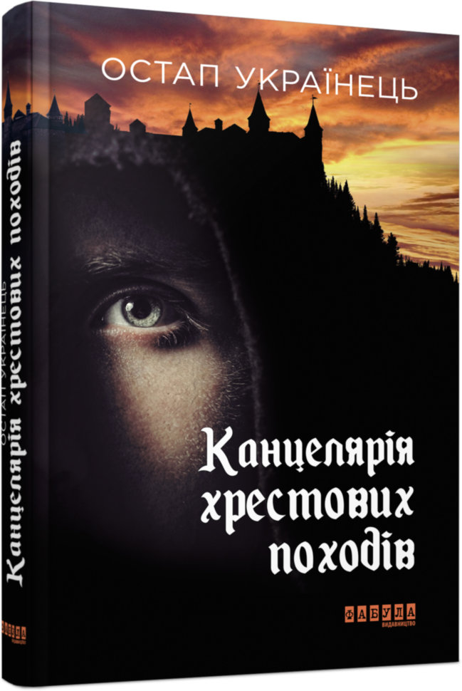 

Сучасна проза України: Канцелярія хрестових походів (Укр) Фабула (342507)