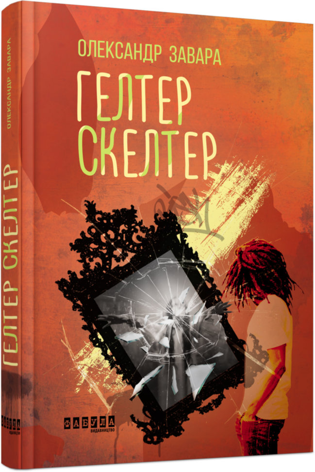 

Книга Гелтер Скелтер (Укр) Фабула (309370)