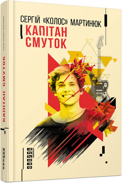 

Книга Сергій Мартинюк. Капітан Смуток Фабула (302022)