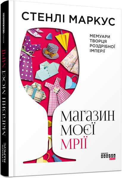 

Книга Стенлі Маркус. Магазин моєї мрії (Укр) Фабула (304522)