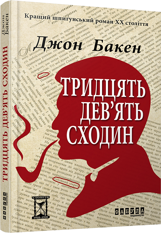 

Книга Джон Бакен. 39 сходін (Укр) Фабула (262953)