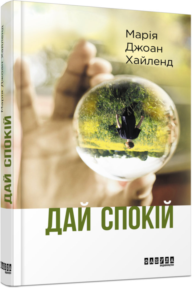

Книга Дай спокій (Укр) Фабула (310304)