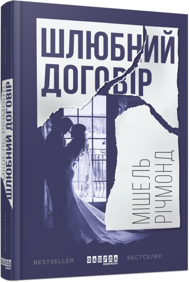 

Книга Шлюбний договір (Укр) Фабула (309368)