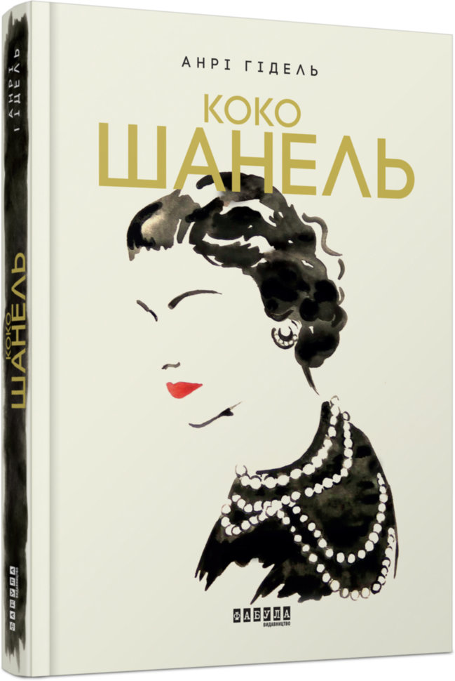 

Книга Анрі Гідель. Коко Шанель (Укр) Фабула (286653)