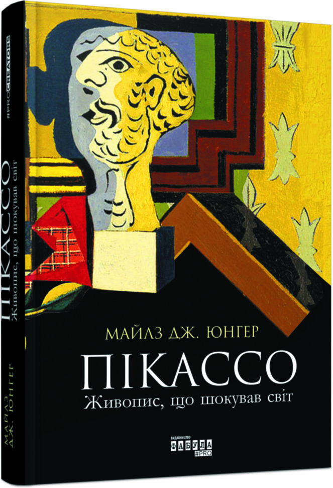 

Книга PROcreators: Пікассо. Живопис, що шокував Світ (Укр) Фабула (313710)