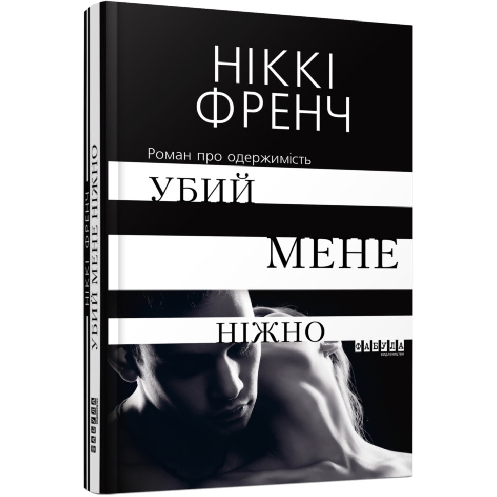 

Убий мене ніжно (Укр) Фабула (344696)