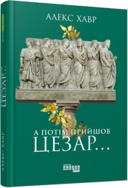 

Книга А потім прийшов Цезар… (Укр) Фабула (313711)