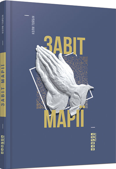 

Книга Колм Тойбін. Завіт Марії Фабула (268244)