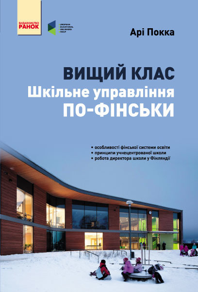 

Шкільне управління по-фінськи. Вищий клас Арі Покка (Укр) Ранок (267074)
