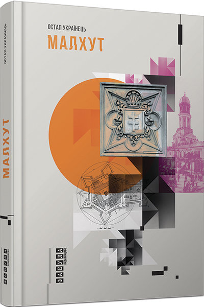 

Книга Остап Українець. Малхут Фабула (271249)