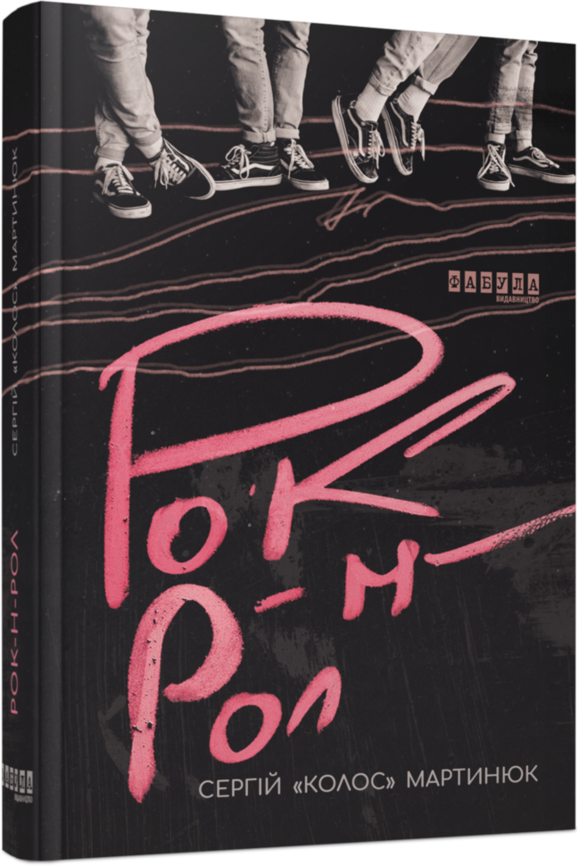 

Книга Сучасна проза України Рок-н-рол (Укр) Фабула (400086)