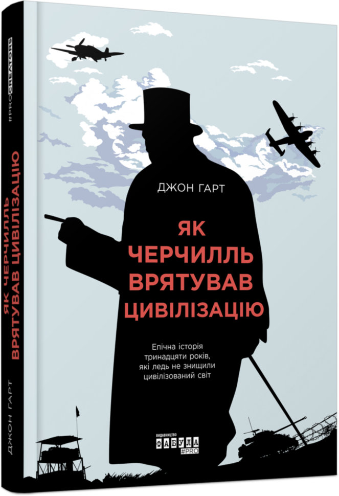 

Книга Нон-фікшн: #PROCreators. Як Черчилль врятував цивілізацію (Укр) Фабула (315039)