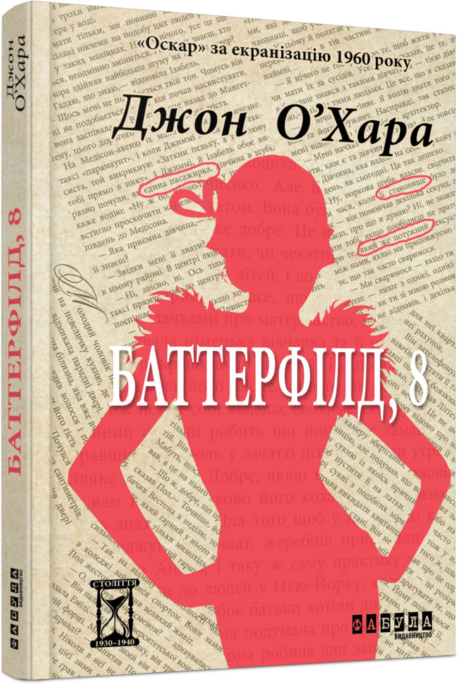 

Книга Джон О'Хара. Баттерфілд, 8 Фабула (288771)