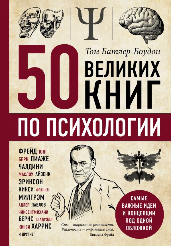

50 великих книг по психологии - Батлер-Боудон Том (9786177764563)