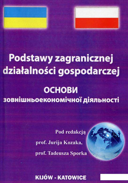 

Основи зовнішньоекономічної діяльності (532042)