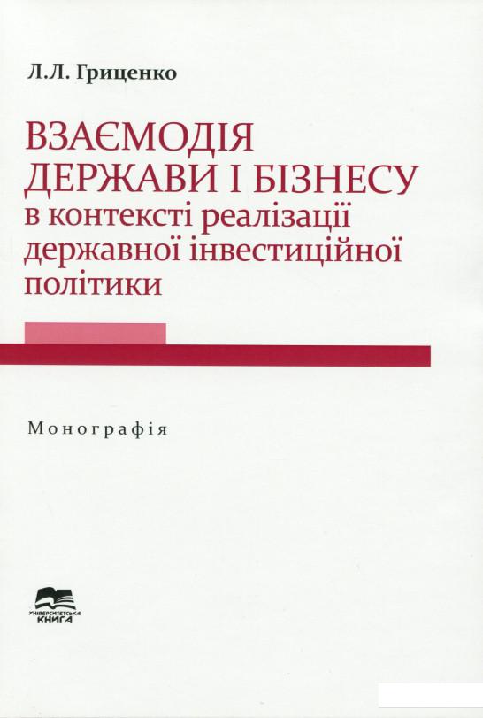 

Взаємодія держави і бізнесу в контексті реалізації державної інвестиційної політики (1201966)