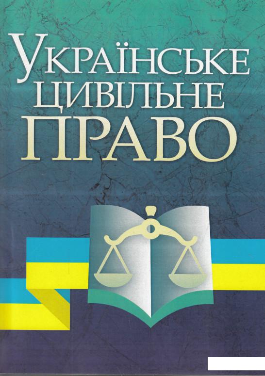 

Українське цивільне право. Навчальний посібник (474099)