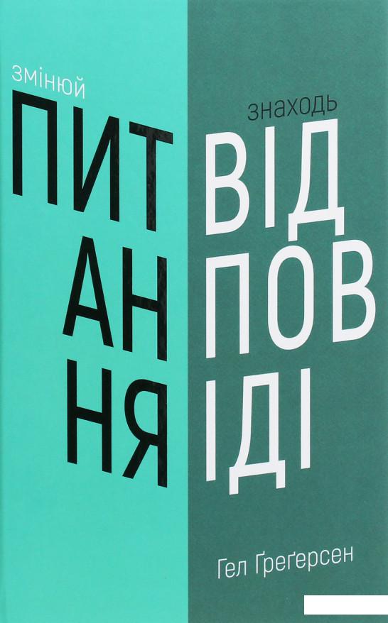 

Змінюй питання / Знаходь відповіді. Генеруй інновації та знаходь рішення (1226924)