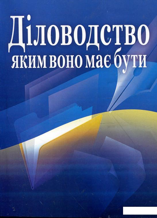 

Діловодство, яким воно має бути (342533)