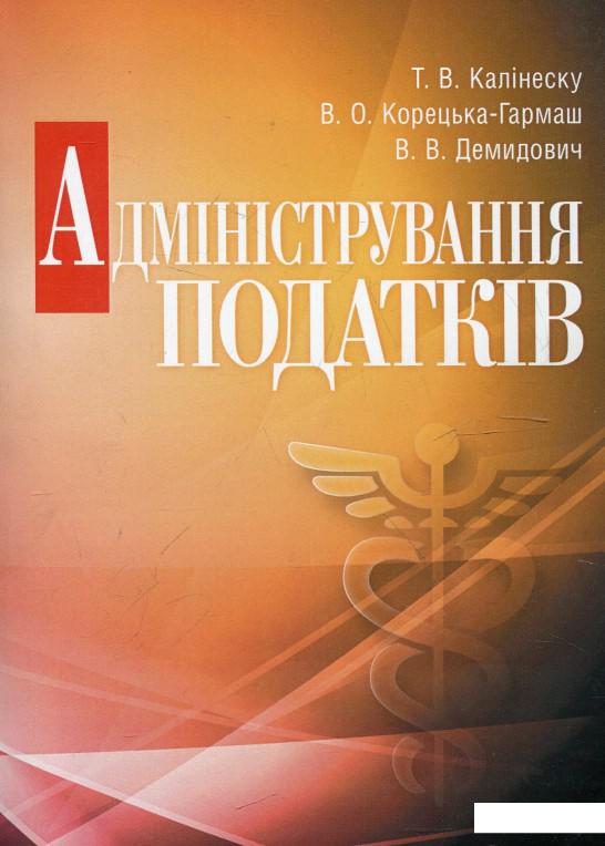 

Адміністрування податків (321399)