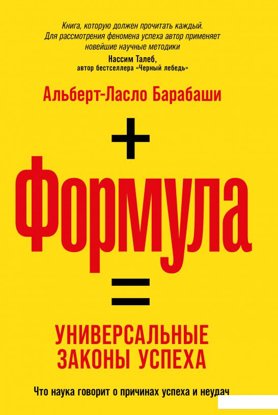 

Формула. Универсальные законы успеха (1235556)