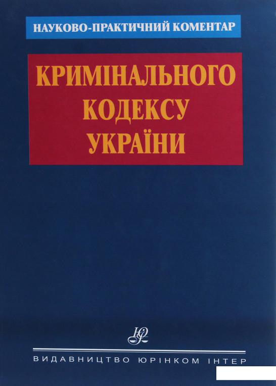 

Науково-практичний коментар Кримінального кодексу України (1226480)