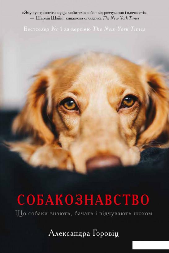 

Собакознавство. Що собаки знають, бачать і відчувають нюхом (1156716)