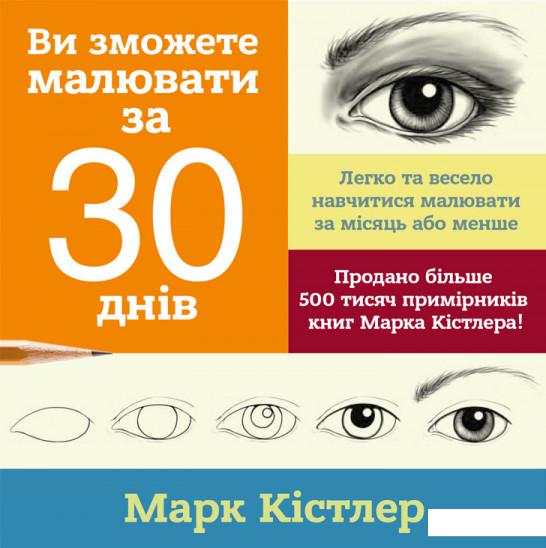

Ви зможете малювати за 30 днів (1222371)