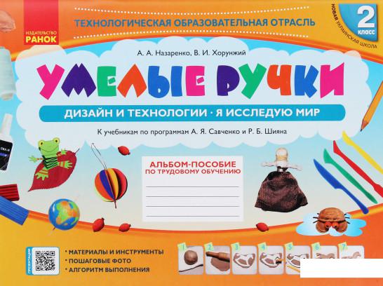 

Умелые ручки. Дизайн и технологии. Я исследую мир. 2 класс. Альбом-пособие по трудовому обучению (984892)