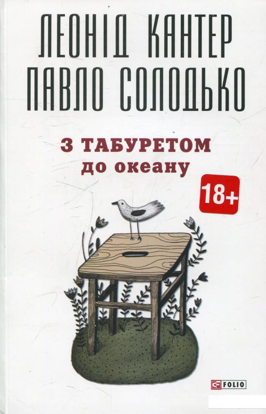 

З табуретом до океану (472792)