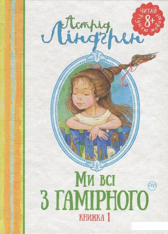 

Ми всі з Гамірного. Книжка 1 (730449)