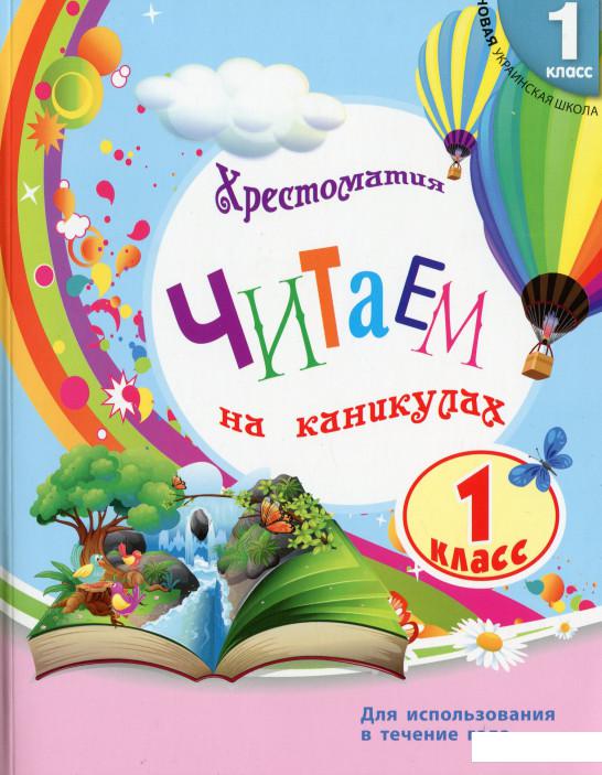 

Читаем на каникулах. Хрестоматия для 1 класса (1206454)