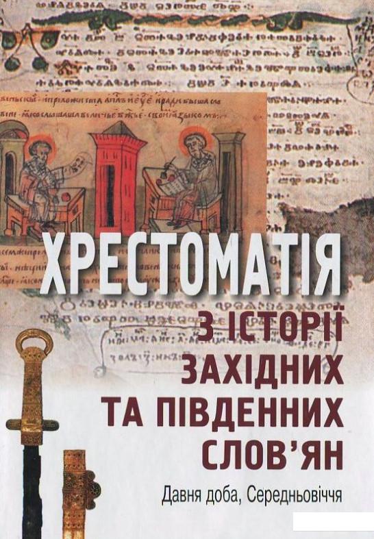 

Хрестоматія з історії західних та південних слов'ян. Давня доба, Середньовіччя (430723)