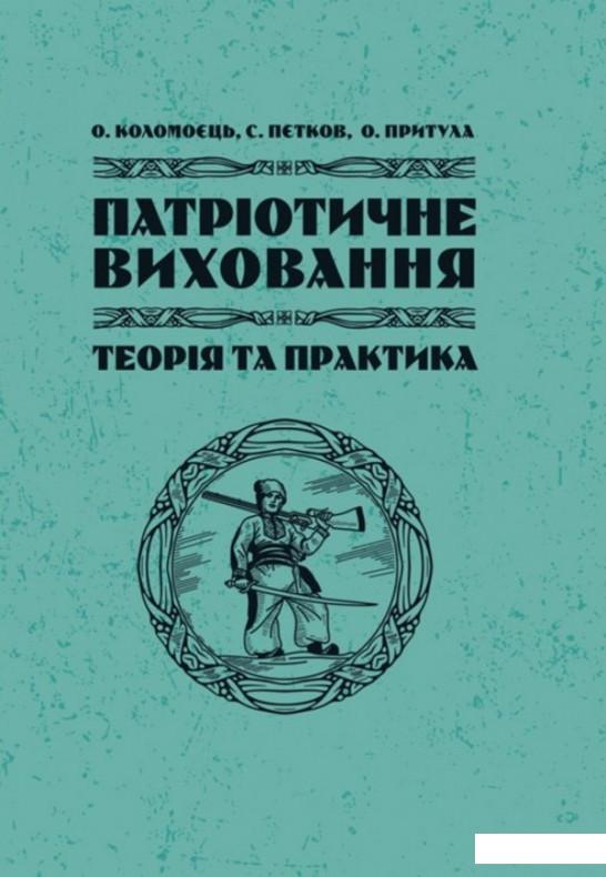 

Патріотичне виховання. Теорія і практика (1233599)