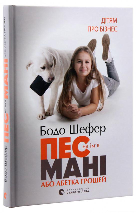 

Пес на ім'я Мані, або Абетка грошей (53556)