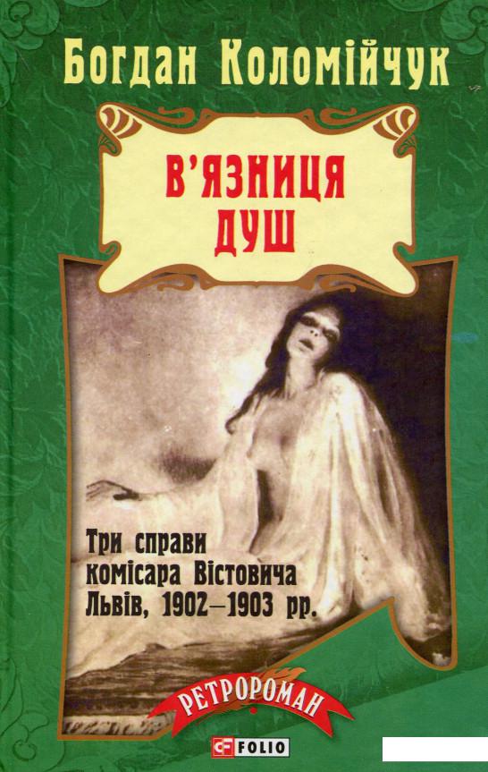 

В'язниця душ (555212)