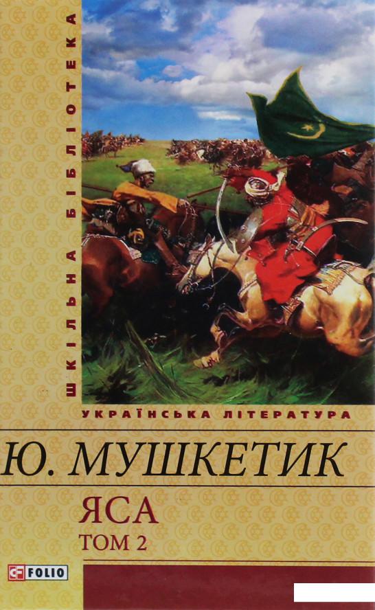 

Яса. Том 2 (1233270)