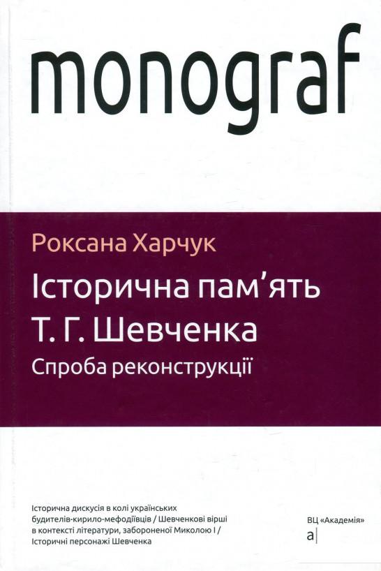 

Історична пам'ять Т. Г. Шевченка. Спроба реконструкції (922021)