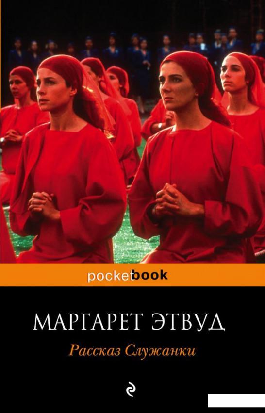 

Рассказ Служанки (1226917)