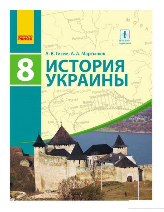 

История Украины. Учебник для 8-го класса (966175)