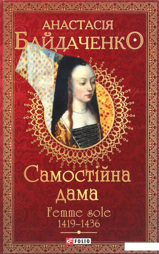 

Самостійна дама. Femme sole. 1419-1436 (1224400)